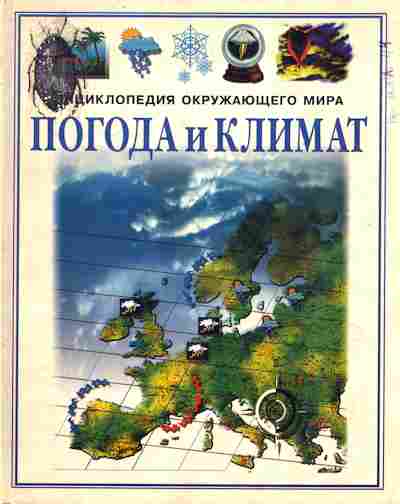 Книга Уотт Ф. Уилсон Ф. Погода и климат, 11-7020, Баград.рф